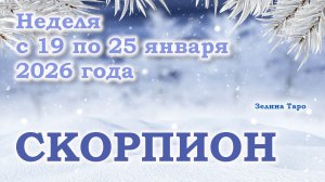 СКОРПИОН | ТАРО прогноз на неделю с 19 по 25 января 2026 года