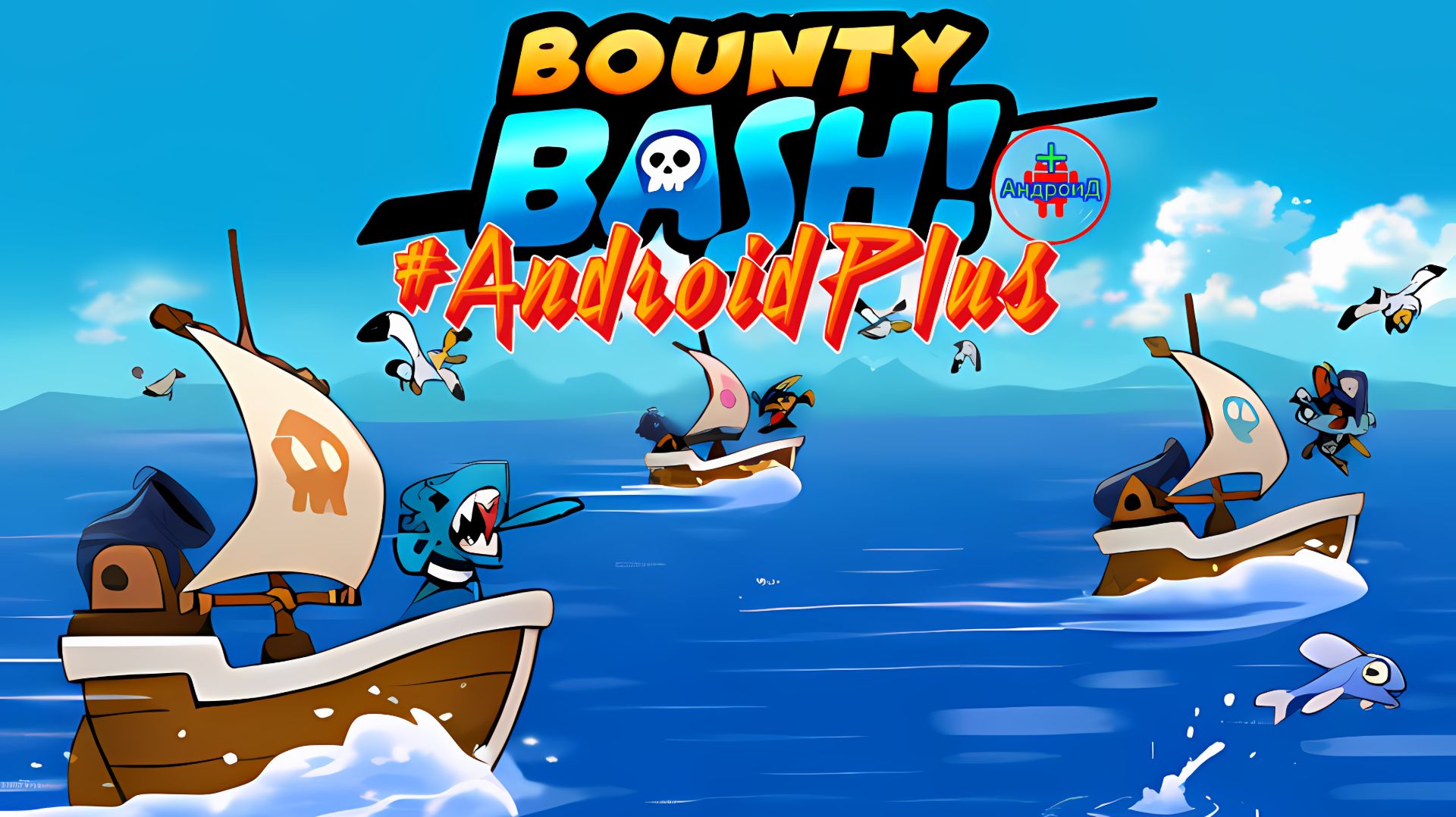 #Bounty Bash Игра Для Android🔘🔵🔴 🅰🅽🅳🆁🅾🅸🅳🅿🅻🆄🆂👹#BountyBash #пираты смотреть онлайн