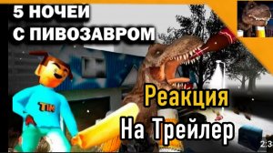 Реакция на Трейлер 5 Ночей с Пивозавром