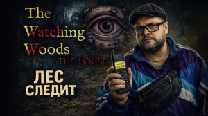 The Watching Woods: The Louse — Полное Прохождение [RU] | Лес Следит