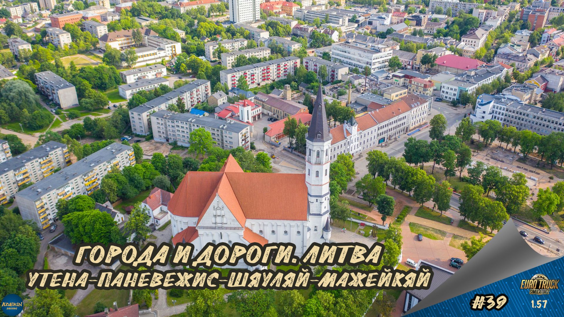 [#39] ГОРОДА И ДОРОГИ. ЛИТВА. УТЕНА-ПАНЕВЕЖИС-ШЯУЛЯЙ-МАЖЕЙКЯЙ | ETS 2 1.57.2.7s | Moza R5 + TSW смотреть онлайн