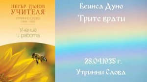 1935 04 28 – Трите врати   - УС, 4 год  чете Цветанка Георгиева