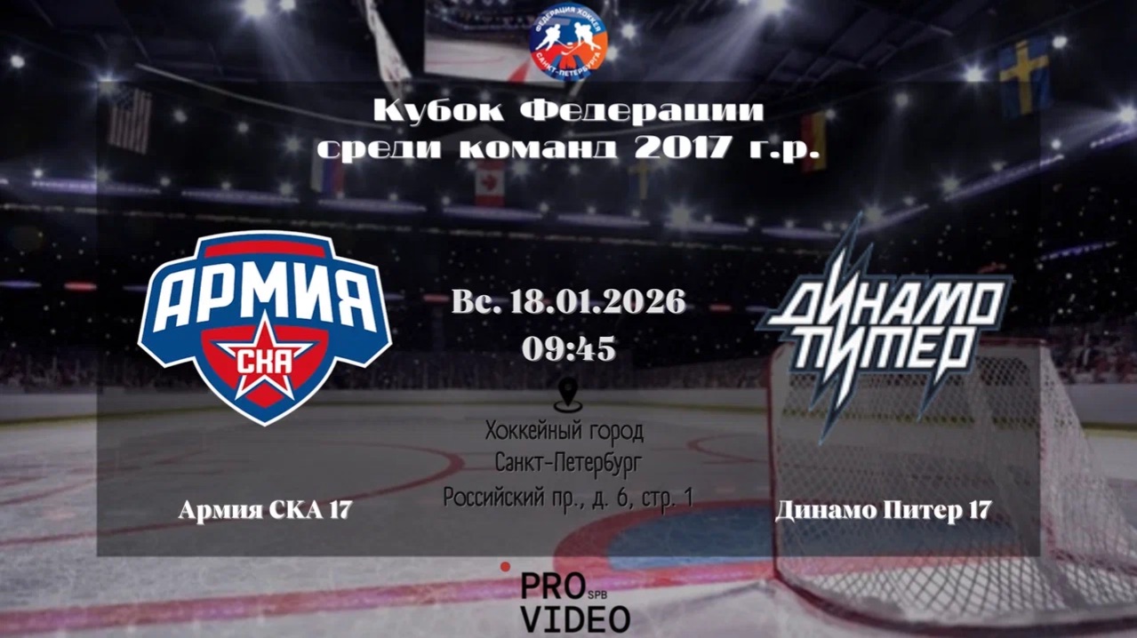 ХК "Армия СКА" 17 - ХК "Динамо Питер" 17 | 18.01.2026 смотреть онлайн