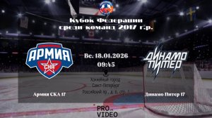 ХК "Армия СКА" 17 - ХК "Динамо Питер" 17 | 18.01.2026