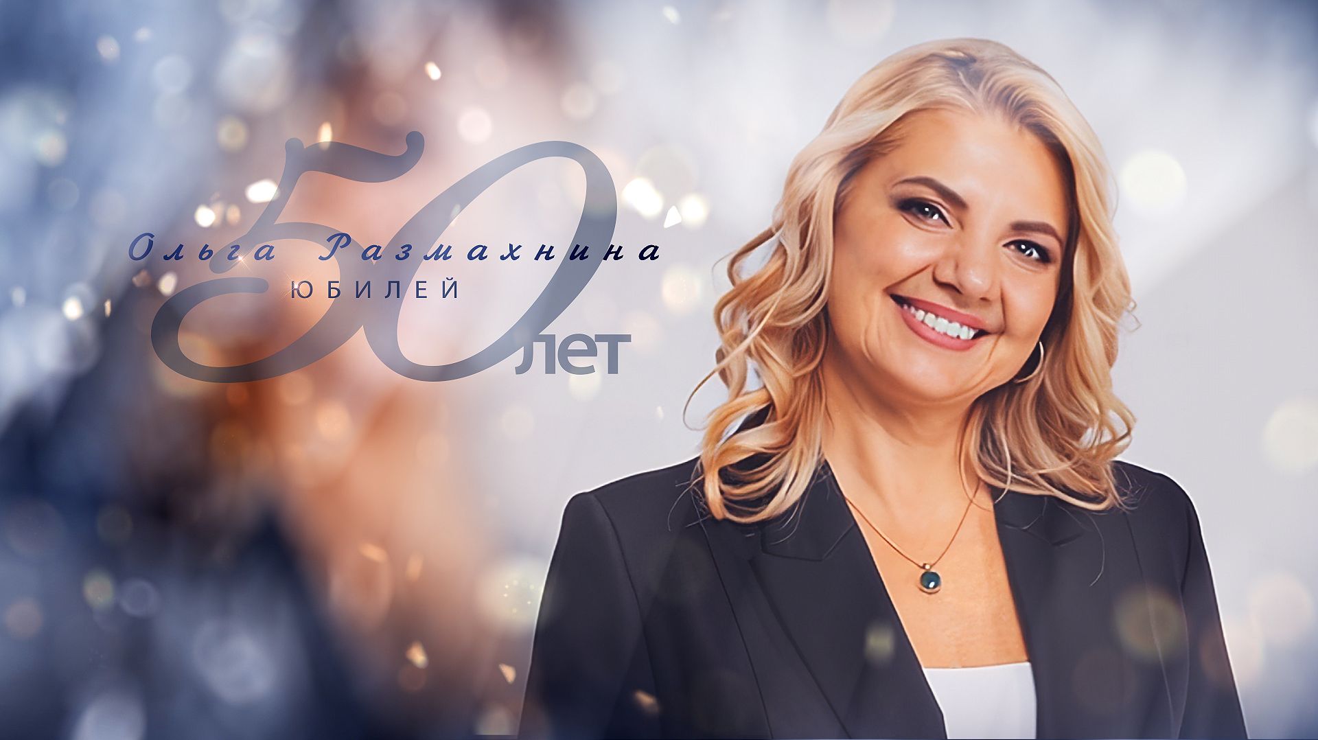 Ольга Размахнина. Юбилей. 50 лет. смотреть онлайн