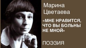 ПОЭЗИЯ. Марина Цветаева «МНЕ НРАВИТСЯ, ЧТО ВЫ БОЛЬНЫ НЕ МНОЙ».