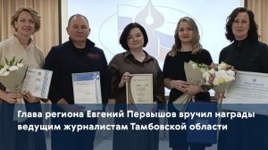 Глава региона Евгений Первышов вручил награды ведущим журналистам Тамбовской области