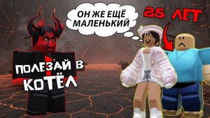 25-ЛЕТНИЙ СЫНОЧКА-КОРЗИНОЧКА ПОПАЛ В АД #роблоксистория #роблокс #roblox