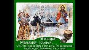 16 января гордеев день опасный день что можно делать, а чего нельзя