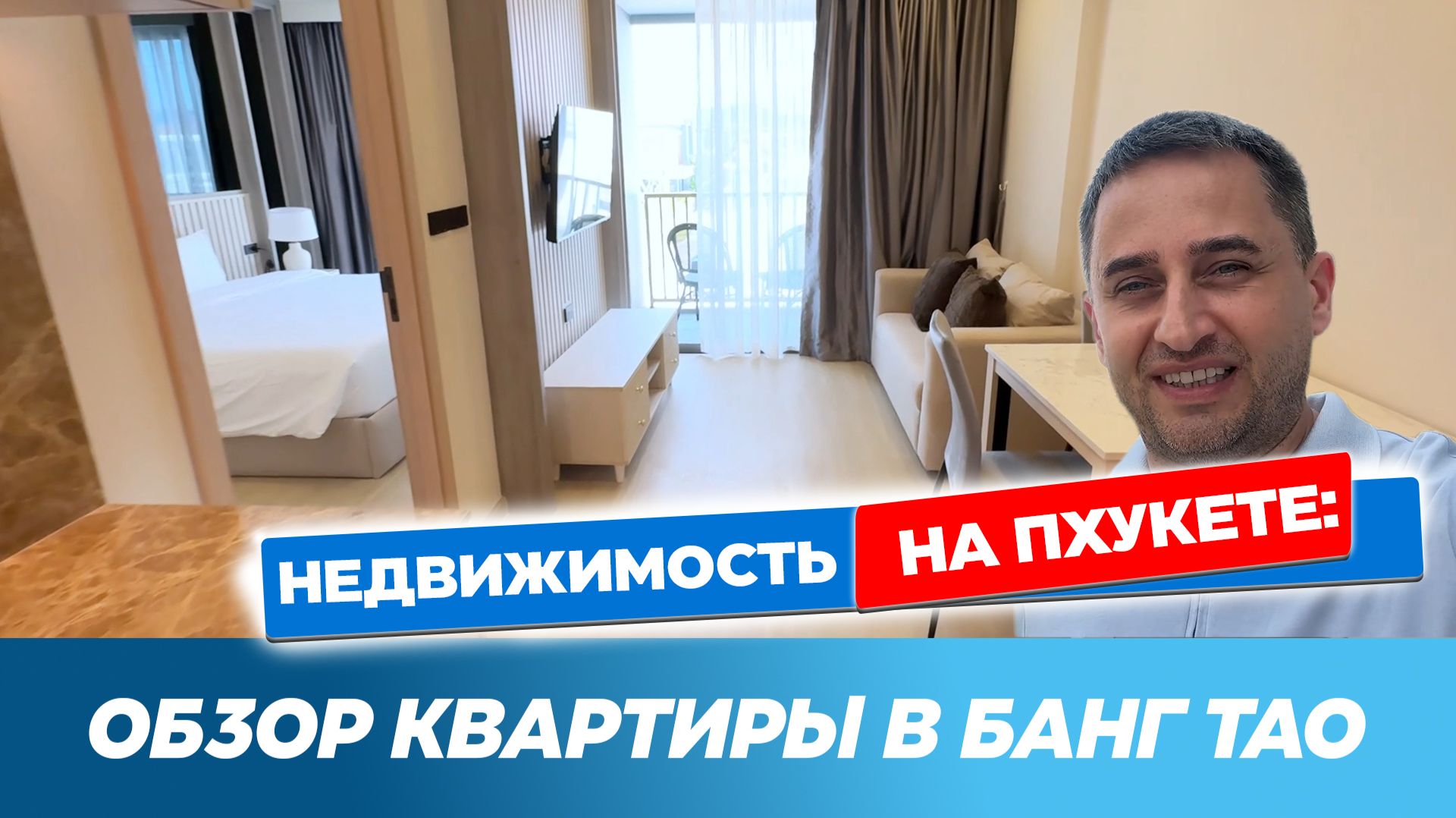 Инвестиции в Пхукет | Квартира в Банг Тао с доходом смотреть онлайн