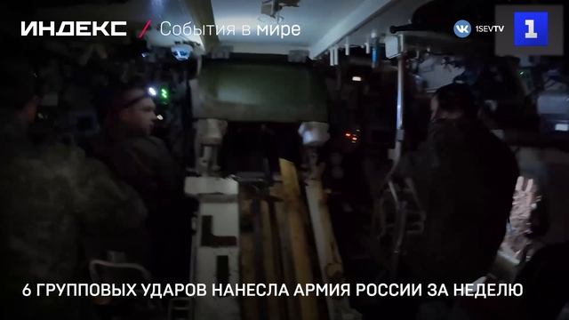 6 групповых ударов нанесла Армия России за неделю смотреть онлайн