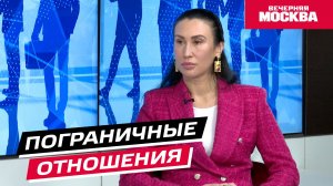 Пограничные отношения // Надо обсудить