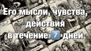 ТАРО РАСКЛАД☘️❤️ВАШИ С НИМ БЛИЖАЙШИЕ 7️⃣ ДНЕЙ! ЕГО МЫСЛИ, ЧУВСТВА, ДЕЙСТВИЯ!💫