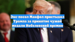 Экс-посол Макфол пристыдил Трампа за взятие чужой медали Нобелевской премии