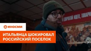 «Здесь нельзя умирать». Итальянца шокировал мистический российский поселок