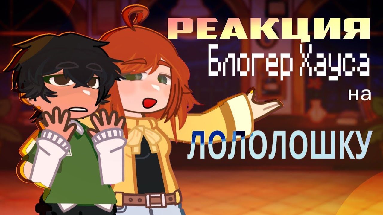 РЕАКЦИЯ БЛОГЕР ХАУСА НА ЛОЛОЛОШКУ. РЕАКЦИЯ ПОСЛЕДНЕЙ РЕАЛЬНОСТИ НА ЛОЛОЛОШКУ | ГАЧА ЛАЙФ смотреть онлайн
