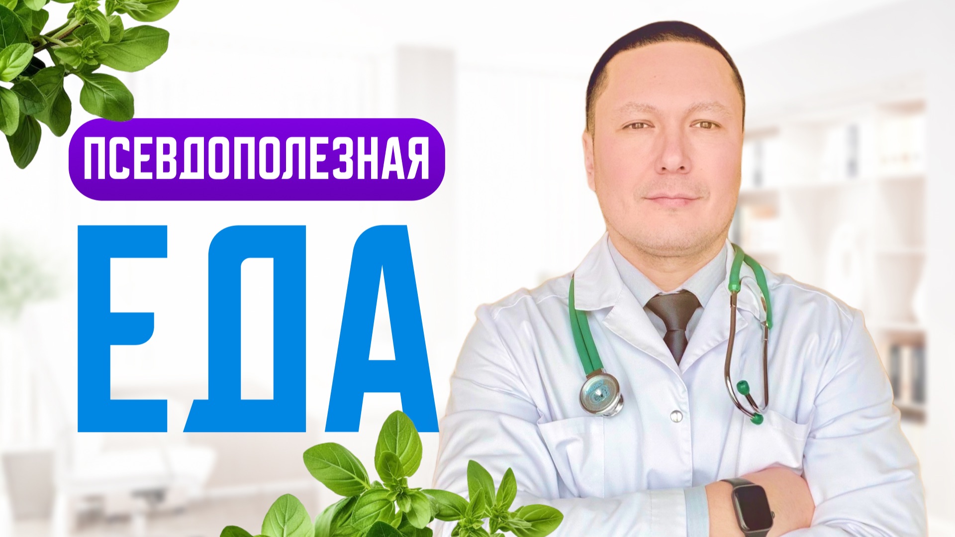 Продукты, которые только притворяются полезными. Врач диетолог рассказал правду о правильном питании