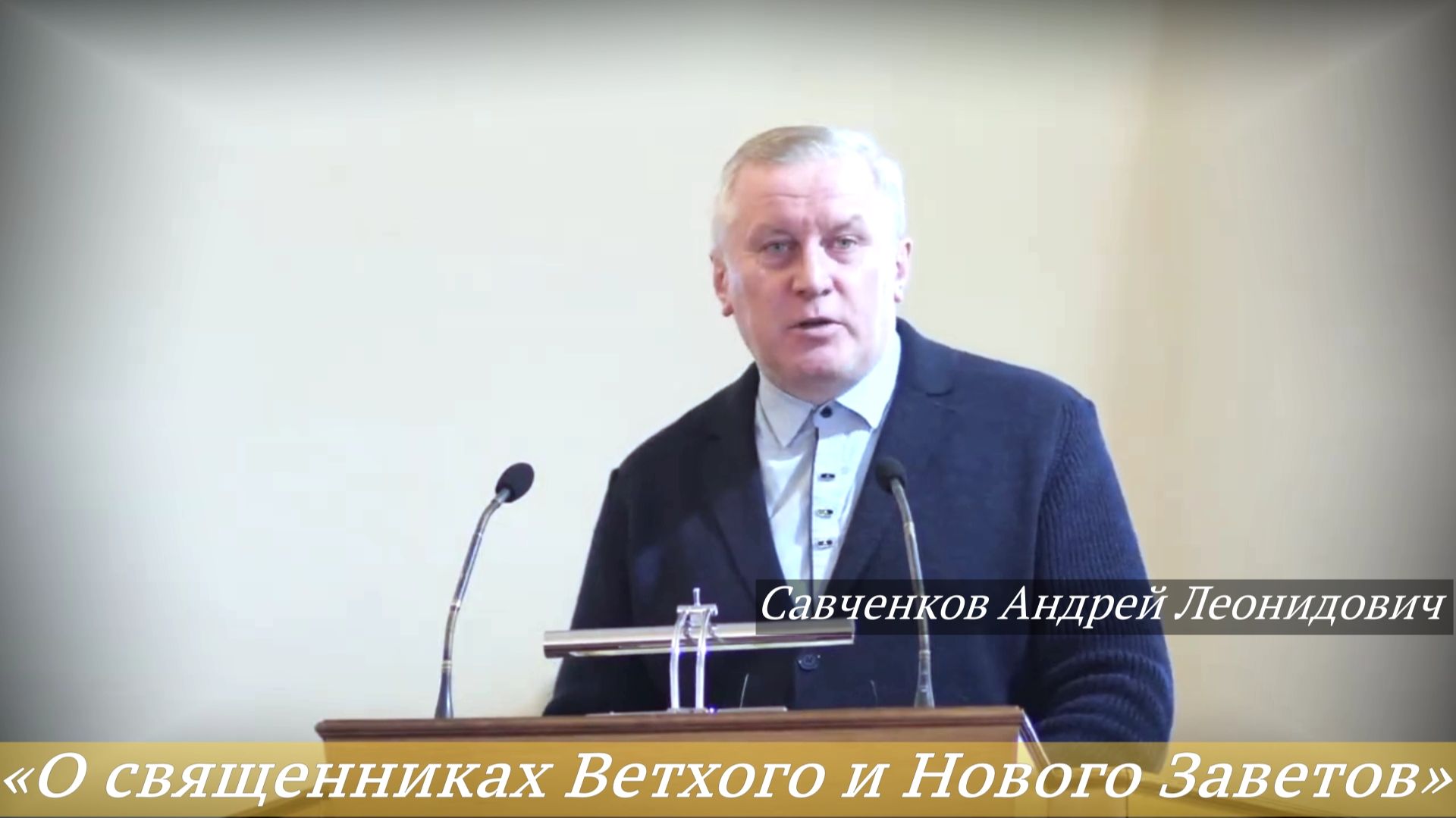 «О священниках Ветхого и Нового Заветов» (11.01.2026) / Савченков Андрей Леонидович смотреть онлайн