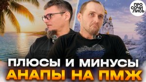 Причины переезда в Анапу и 3 главных слова о Хабаровске ➤честный отзыв ➤плюсы и минусы 🔵Просочились