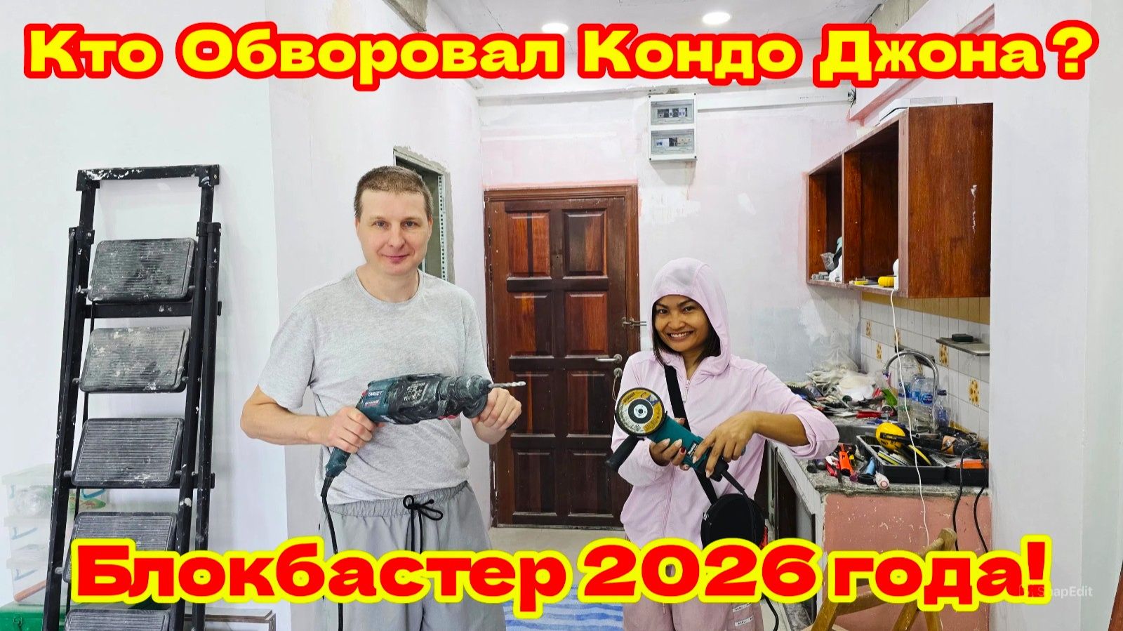 РЕМОНТ В ЗАКОНЕ: КТО ОГРАБИЛ ХАТУ ДЖОНА? смотреть онлайн