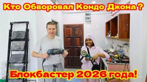 РЕМОНТ В ЗАКОНЕ: КТО ОГРАБИЛ ХАТУ ДЖОНА?