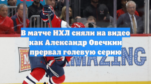 В матче НХЛ сняли на видео как Александр Овечкин прервал голевую серию