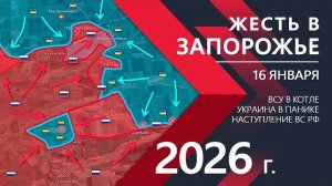 ЖЕСТЬ в Запорожье: ВСУ попали в ОКРУЖЕНИЕ⚔️Карта боевых действий и военные сводки на 16 января 2026.