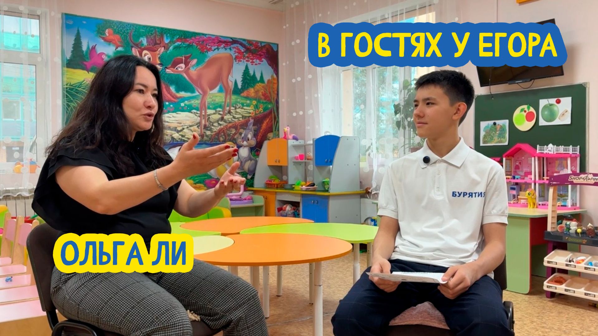 🧸 В гостях у Егора. Директор детского сада "Знайка" Ольга Ли. 95 выпуск. 17.01.2026 смотреть онлайн