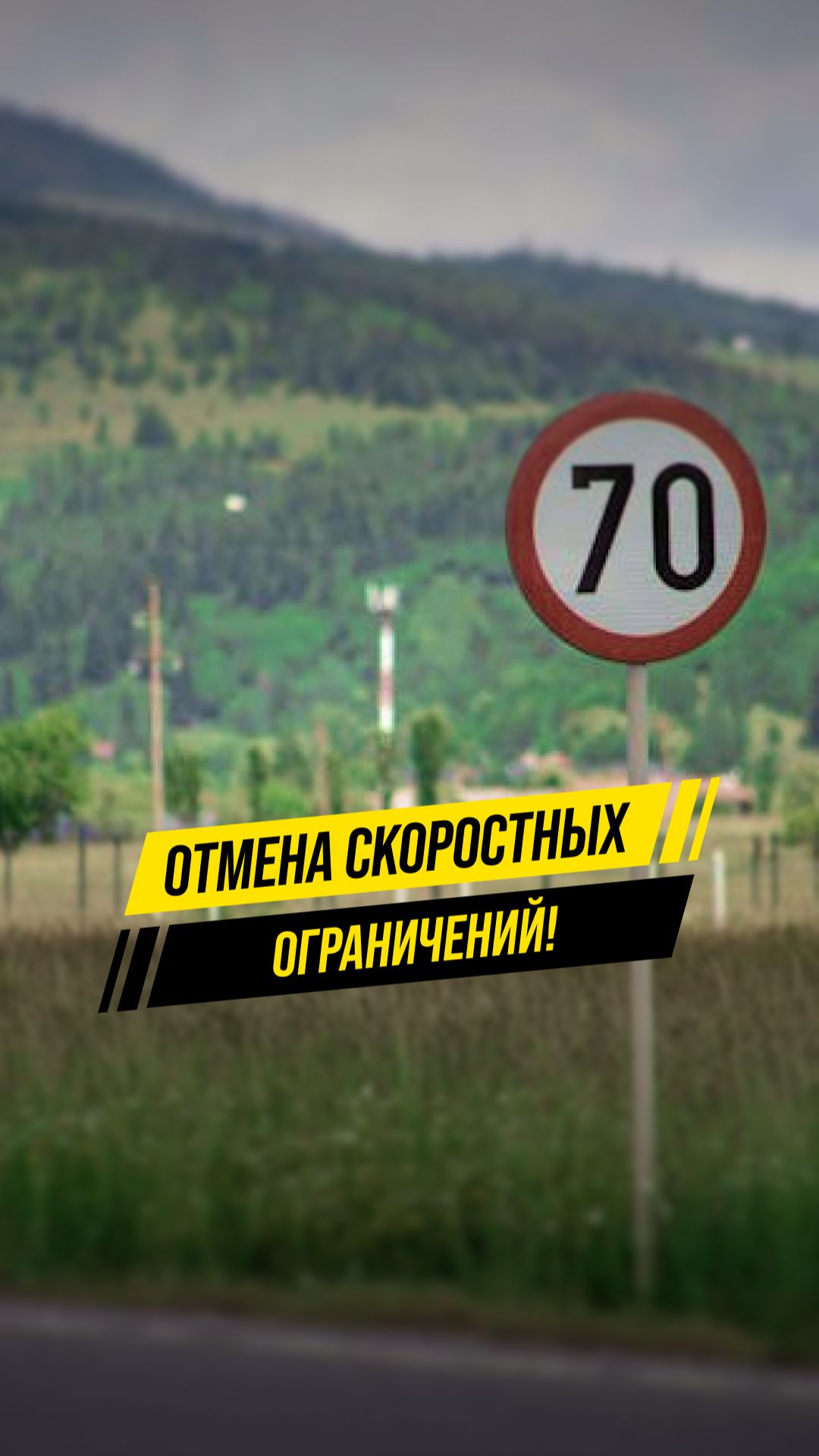 Минтранс рассматривает отмену скоростных ограничений. смотреть онлайн