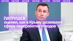 Патрушев оценил темпы строительства объектов по переработке отходов в Крыму