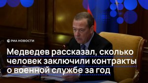 Медведев рассказал, сколько человек заключили контракты о военной службе за год
