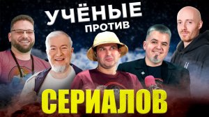 Ученые против СЕРИАЛОВ: Доктор Хаус | Основание | Северяне — Ученые против мифов 25-16