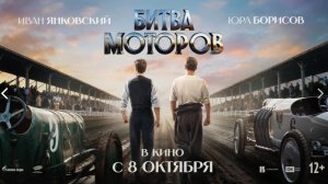 Битва моторов 2026 - Трейлер