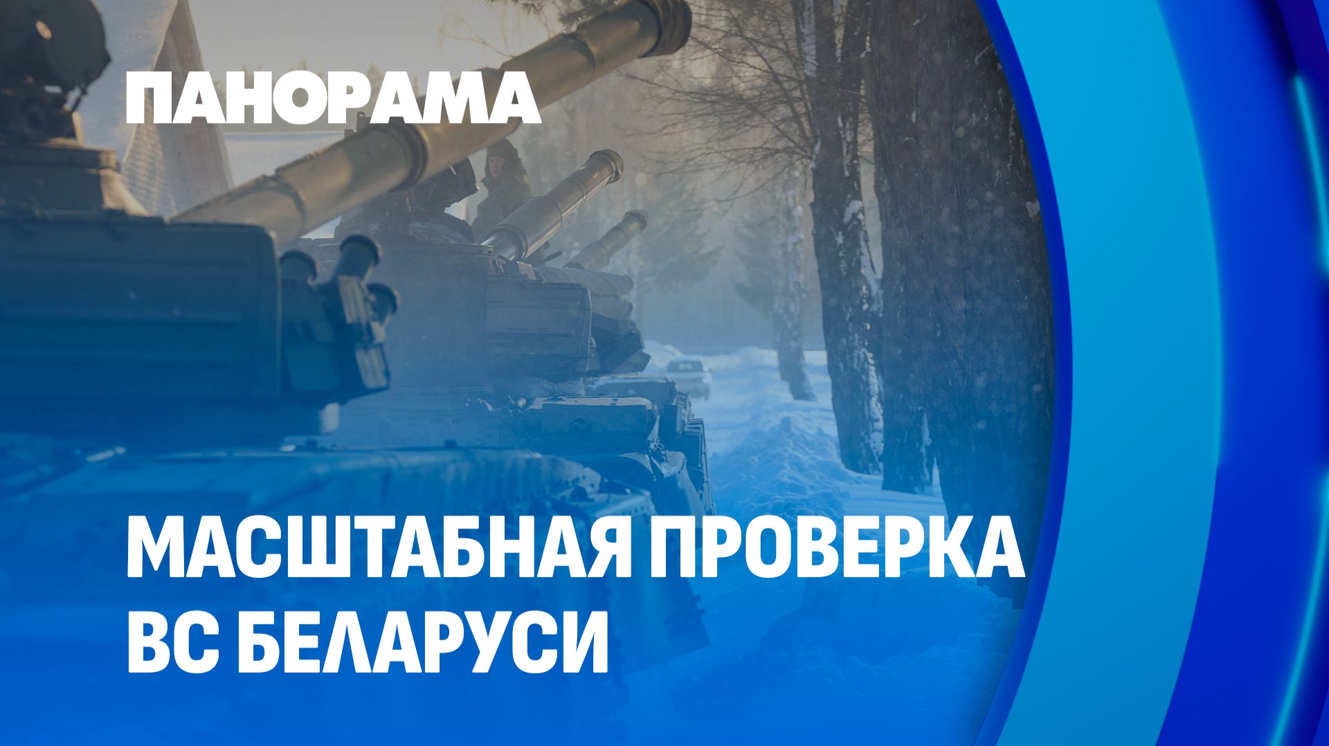 В боевой готовности: в Беларуси началась масштабная проверка армии. Панорама
