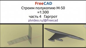 FreeCAD полукопия М-50 часть 4 гаргрот. На ускорке.