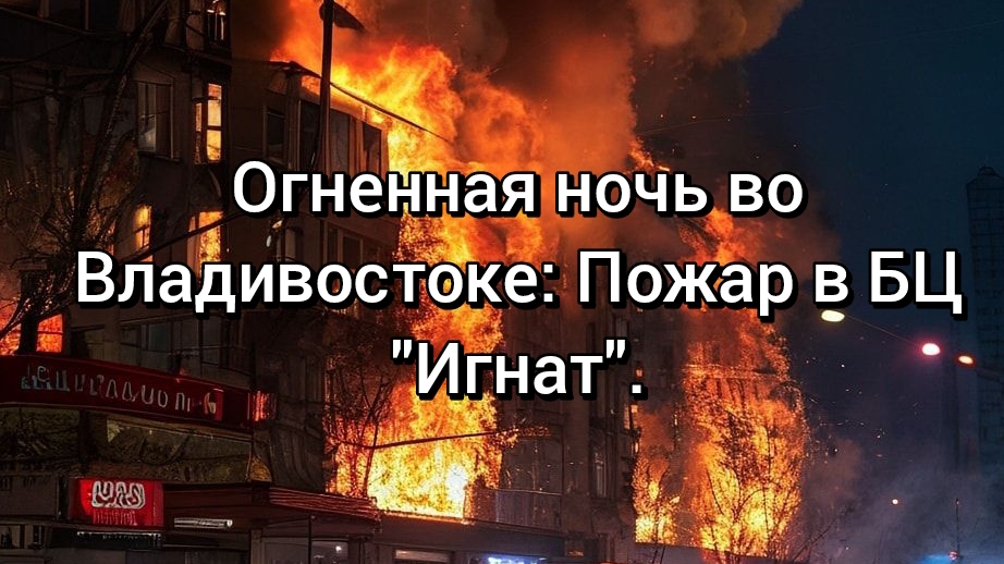Пожар "Игнат": "Огненная ночь" закончилась спасением. смотреть онлайн