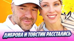 Полина Диброва и Роман Товстик расстались 🔥 Новости Шоу-Бизнеса
