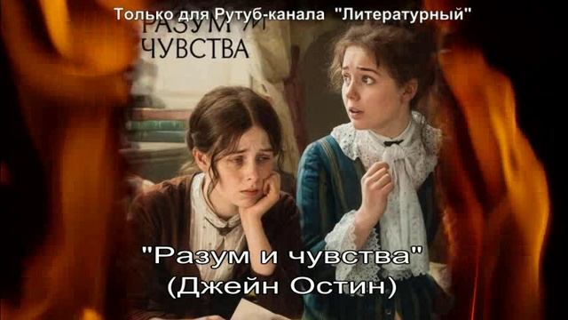 Разум и чувства смотреть онлайн