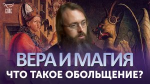 Что такое обольщение? / Вера и магия
