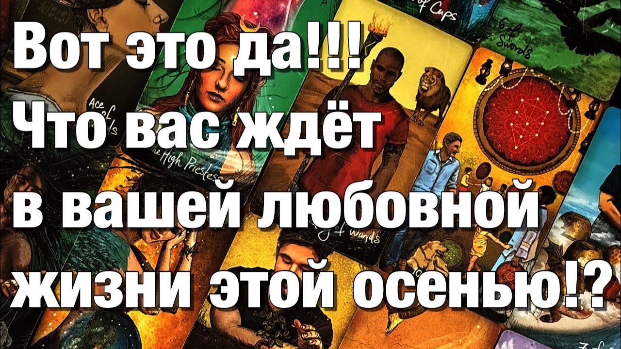 ТАРО РАСКЛАД❤️КАКИЕ ИЗМЕНЕНИЯ В ВАШЕЙ ЛЮБОВНОЙ ЖИЗНИ ВАС ЖДУТ!👩🏼_❤️_👨🏻 смотреть онлайн