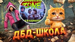 ДБД И КАРАНТИН 2 (Dead By Daylight x Quarantine Zone: The Last Check)