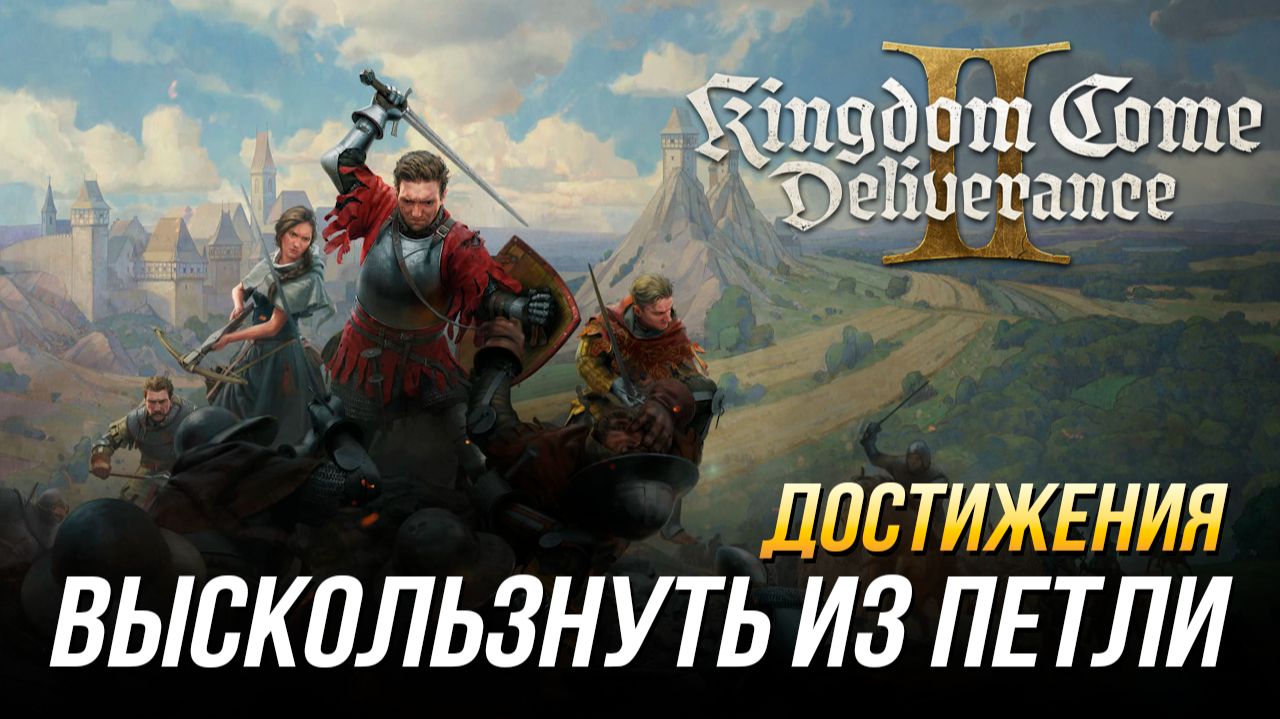 Достижения Kingdom Come: Deliverance II - Выскользнуть из петли смотреть онлайн
