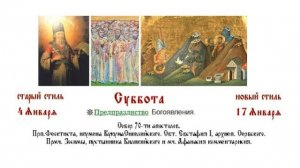 17.01.2026 Предпразднство Богоявления. Всенощное бдение.  Суббота.