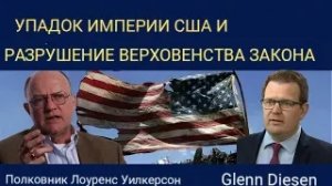Лоуренс Уилкерсон: Упадок империи США и разрушение верховенства права.