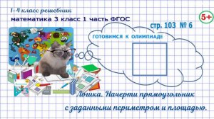 Стр. 103 № 6 логика, начерти прямоугольник, гдз математика 3 кл 1 часть 2023 ФГОС