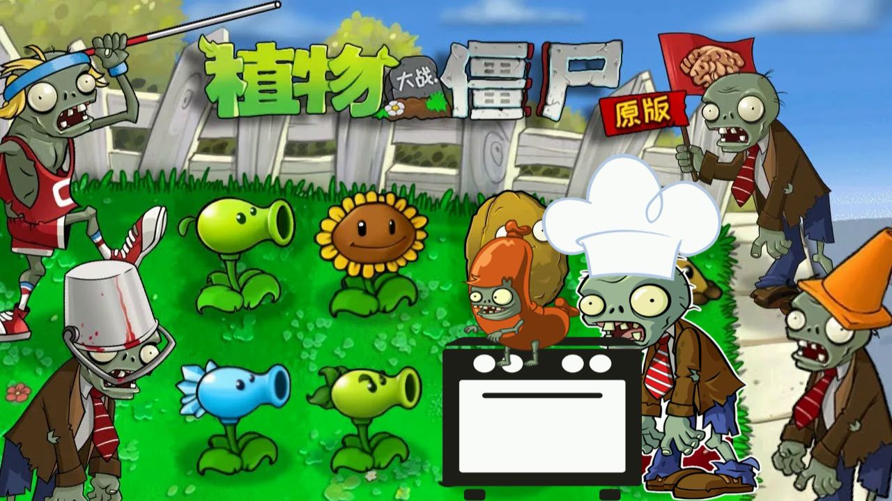 Зомби против растений! 抽卡版PVZ Plants vs Zombies ПвЗ Растения против Зомби смотреть онлайн