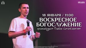 ВОСКРЕСНОЕ БОГОСЛУЖЕНИЕ / ПАВЕЛ СКОБЕЛКИН / "СВЕТ ПРОБУЖДЕНИЯ" БАРНАУЛ