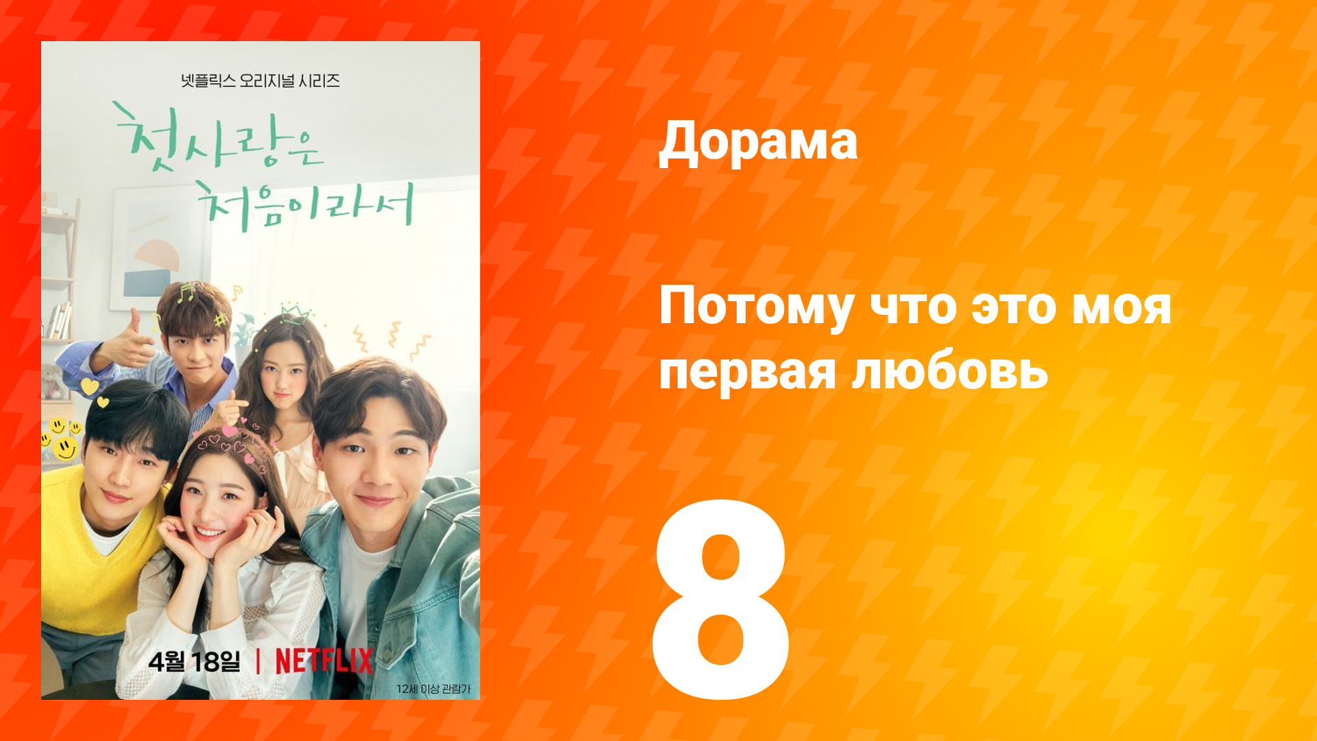 Потому что это моя первая любовь 1 сезон 8 серия смотреть онлайн