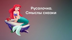 РУСАЛОЧКА - сказка о взрослении.