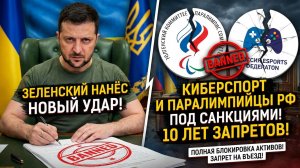 Зеленский ввёл санкции на 10 лет против Паралимпийского комитета России и Федерации киберспорта